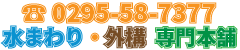 水まわり・外構専門本舗