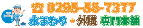 水まわり・外構専門本舗